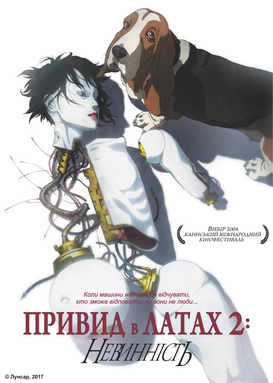 постер Привид в латах 2. Невинність / Ghost in the Shell 2: Innocence (2004)