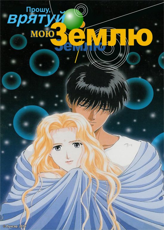 постер Прошу, врятуй мою землю / Boku no Chikyuu wo Mamotte (1994)