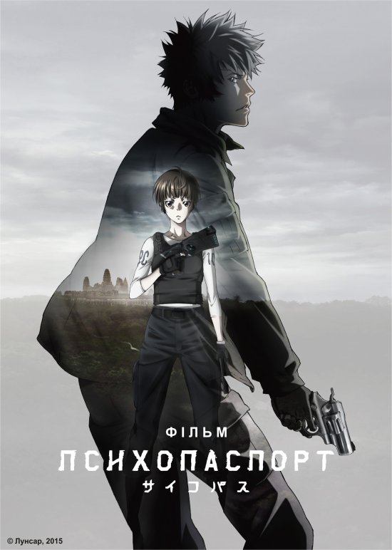 постер Психопаспорт. Фільм / Gekijouban Psycho-Pass (2015)