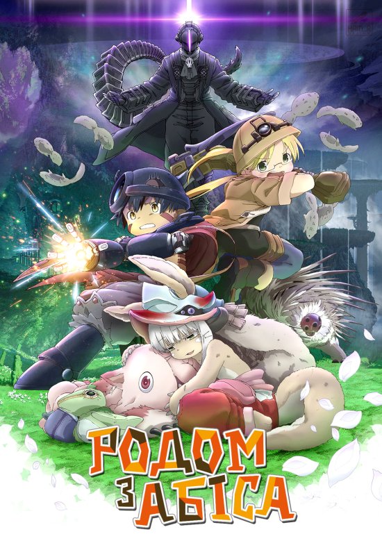 постер Родом з Абіса / メイドインアビス / Made in Abyss (2017)