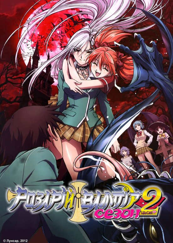 постер Розарій + Вампір Цьом2 / Rosario + Vampire Capu2 (2008)