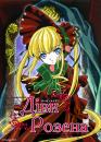 Діви Розена / Rozen Maiden (2004)