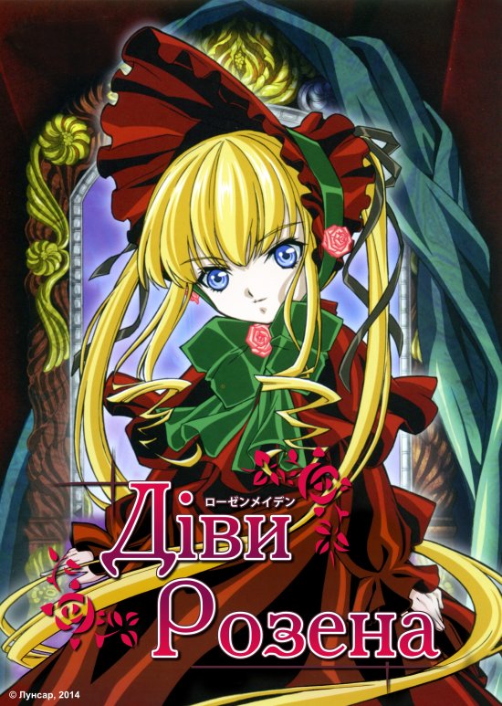 постер Діви Розена / Rozen Maiden (2004)