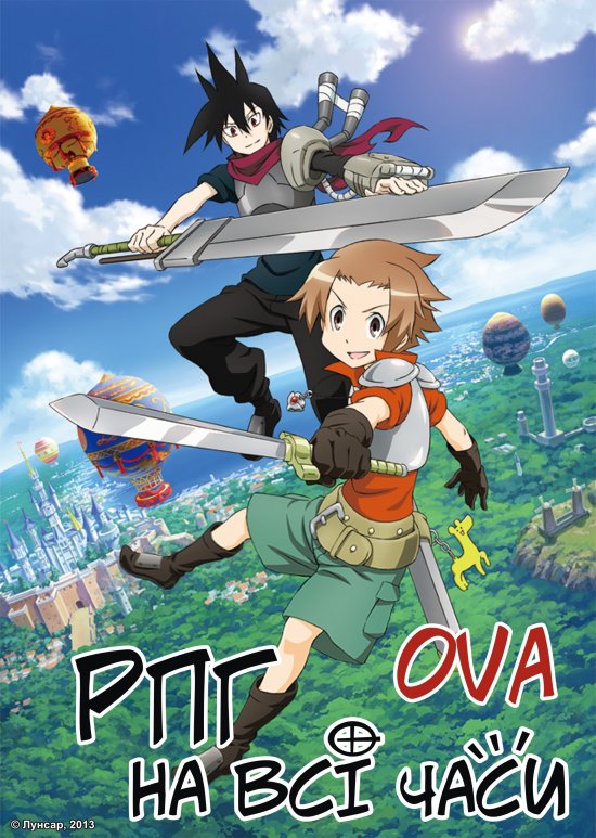 постер РПГ на всі часи OVA / Senyuu OVA (2013)