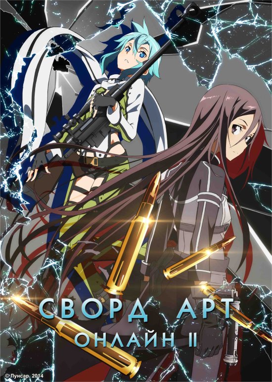 постер Сворд Арт Онлайн ІІ / Sword Art Online II (2014)