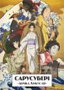 Сарусубері. Дочка Хокусая / Sarusuberi: Miss Hokusai (2015)