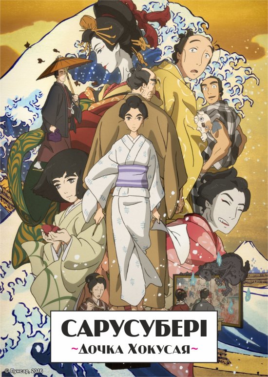 постер Сарусубері. Дочка Хокусая / Sarusuberi: Miss Hokusai (2015)