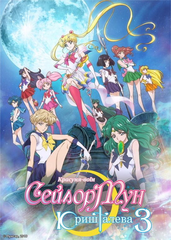 постер Красуня-воїн Сейлор Мун Кришталева / Bishoujo Senshi Sailor Moon Crystal (2016)