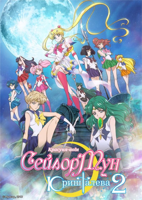 постер Красуня-воїн Сейлор Мун Кришталева 2 / Bishoujo Senshi Sailor Moon Crystal 2 (2016)