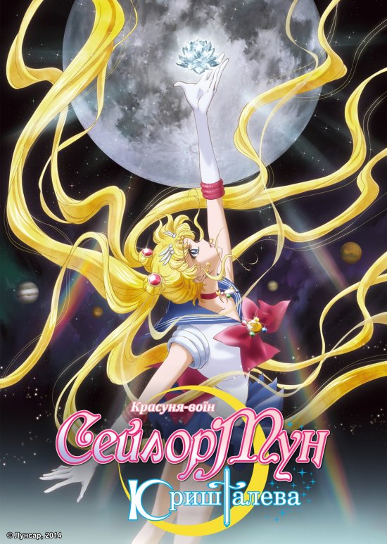 постер Красуня-воїн Сейлор Мун Кришталева / Bishoujo Senshi Sailor Moon Crystal (2014)