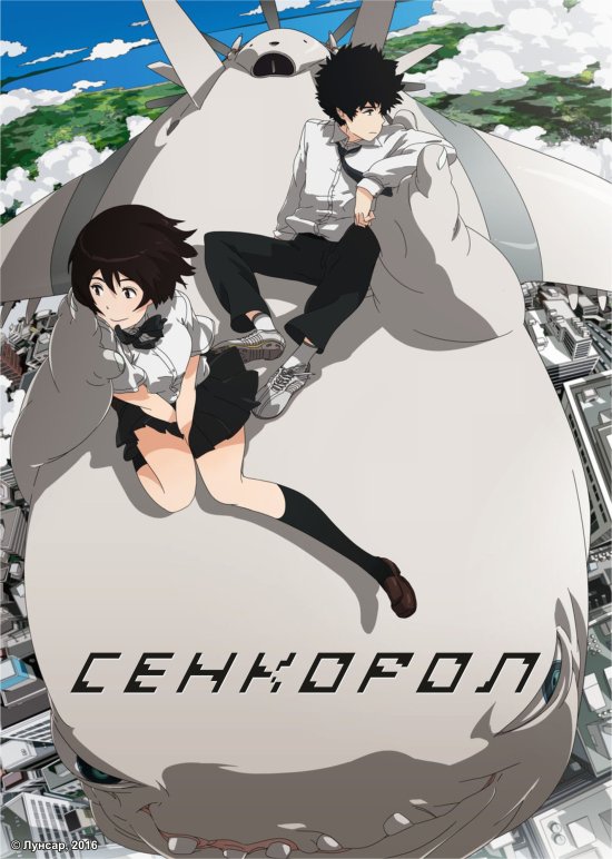 постер Сенкорол / Cencoroll (2009)