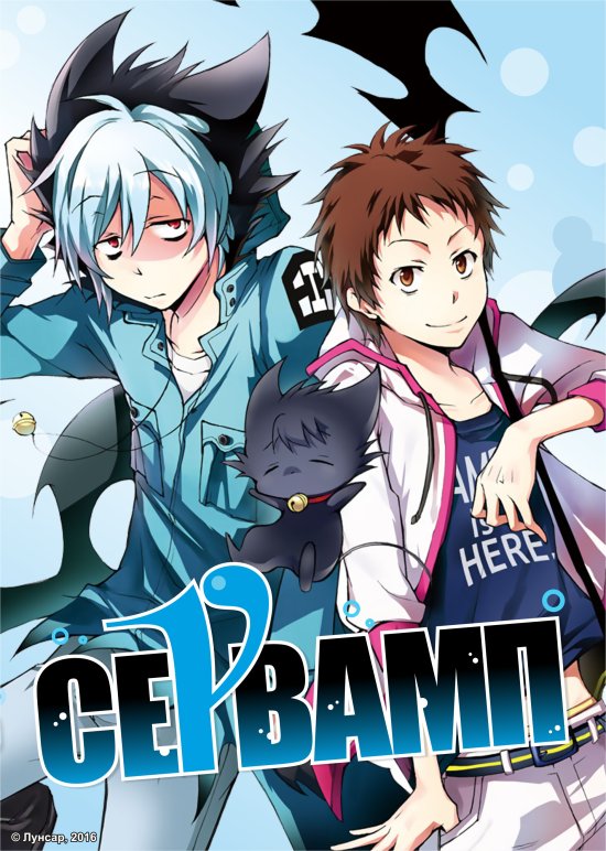 постер Сервамп / Servamp (2016)