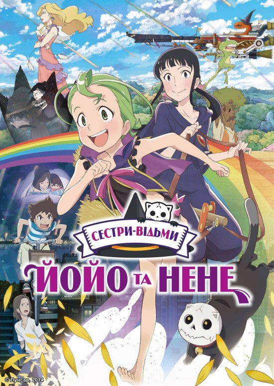 постер Сестри відьми Йойо та Нене / Majokko Shimai no Yoyo to Nene (2013)