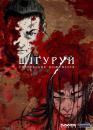 Шіґуруй / Shigurui (2007)