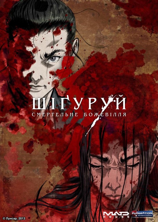 постер Шіґуруй / Shigurui (2007)