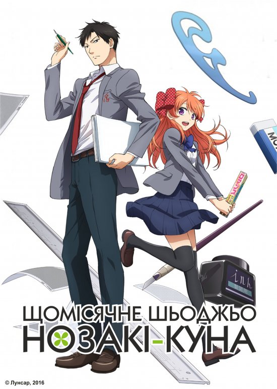 постер Щомісячне шьоджьо Нозакі-куна / Gekkan Shoujo Nozaki-kun (2014)