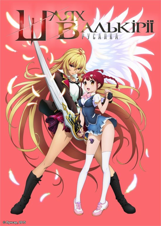 постер Шлях Валькірії: Русалка / Valkyrie Drive: Mermaid (2015)