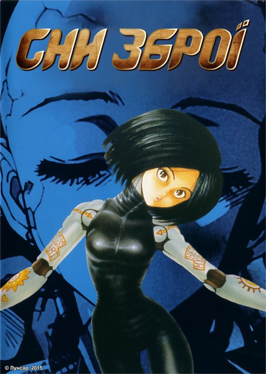постер Сни зброї / Gunnm (1993)