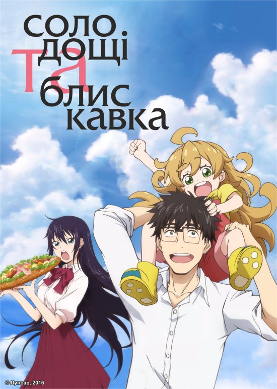 постер Солодощі та блискавка / Amaama to Inazuma (2016)