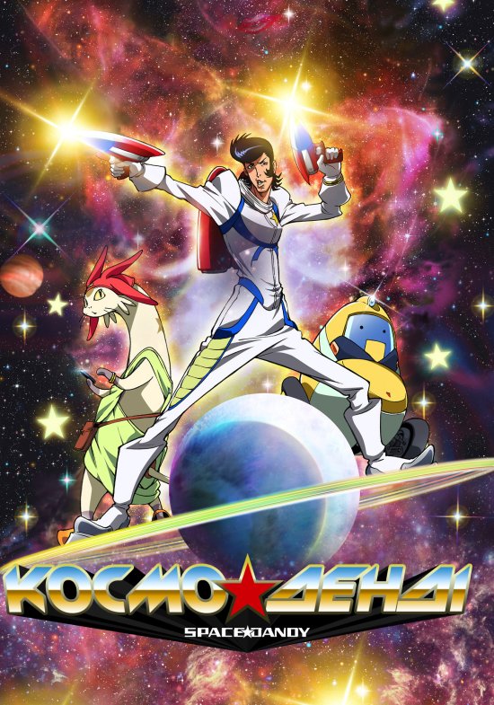 постер Космо Денді / Space Dandy (2014)