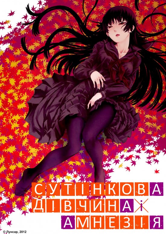 постер Сутінкова дівчина і Амнезія / Tasogare Otome x Amnesia (2012)