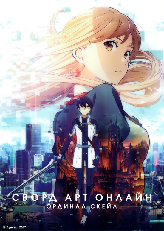 постер Сворд Арт Онлайн: Ординал Скейл / Gekijouban Sword Art Online: Ordinal Scale (2017)