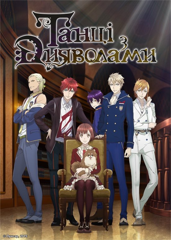 постер Танці з дияволами / Dance with devils (2015)