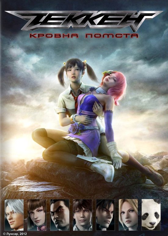 постер Теккен: Кровна помста / Tekken : Blood Vengeance (2011)