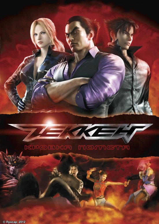 постер Теккен: Кровна помста / Tekken : Blood Vengeance (2011)