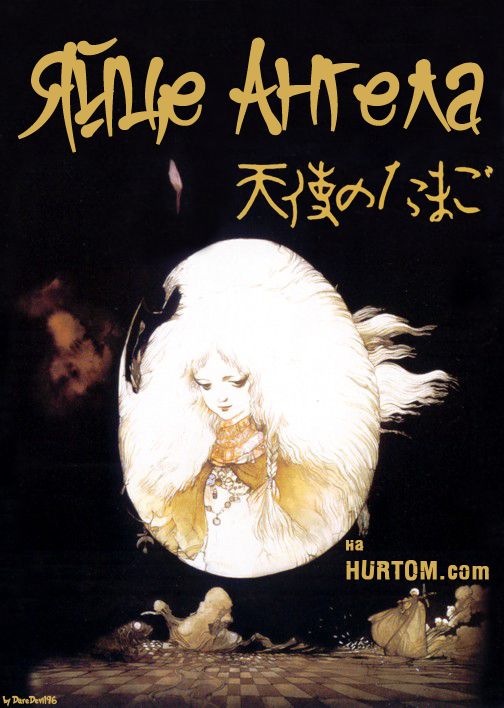 постер Яйце ангела / Tenshi no Tamago (1985)