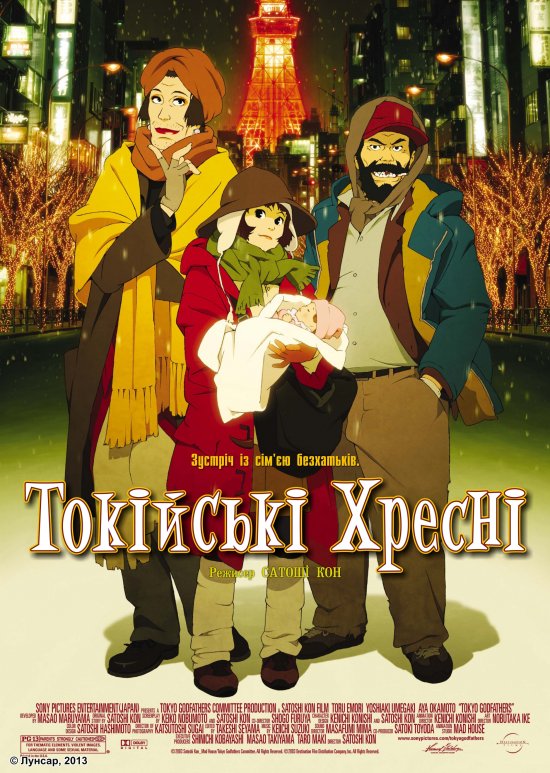 постер Токійські хресні / Tokyo Godfathers (2003)