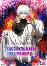 Токійський людожер √A / Tokyo Ghoul √A (2015)