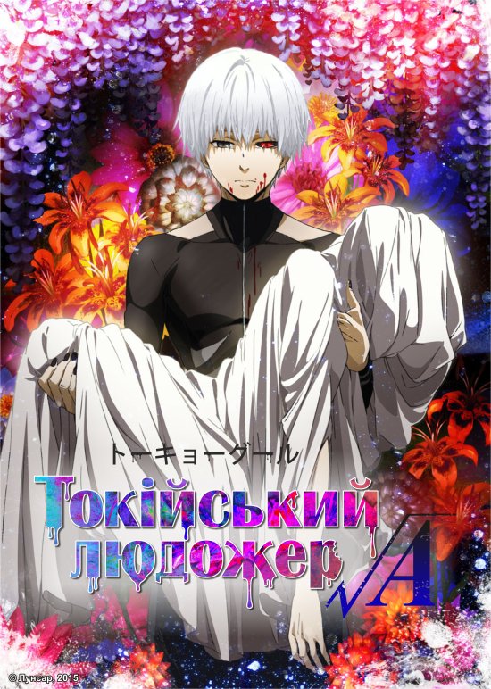 постер Токійський людожер √A / Tokyo Ghoul √A (2015)