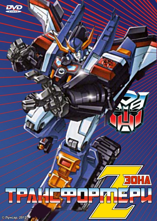 постер Трансформери: Зона / Transformer Z [Zone] / Transformers Zone (1990)