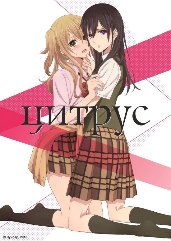 постер Цитрус / Citrus (2018)