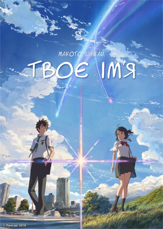 постер Твоє ім’я / Kimi no Na wa (2016)