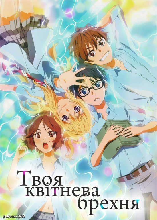 постер Твоя квітнева брехня / Shigatsu wa Kimi no Uso (2014)