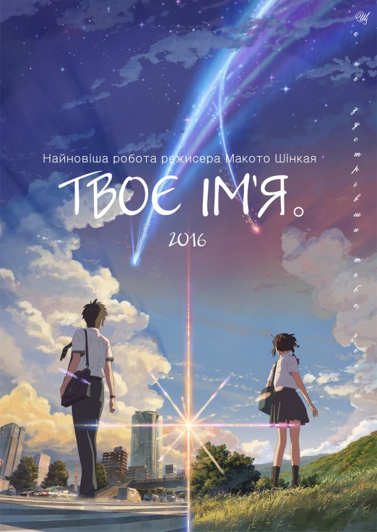 постер Твоє ім’я / Kimi no Na wa / Your name (2016)