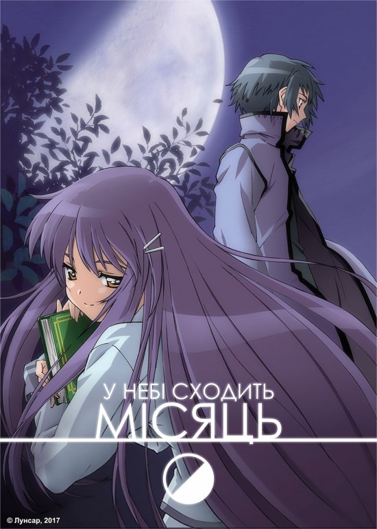 постер У небі сходить місяць / Hanbun no Tsuki ga Noboru Sora (2006)