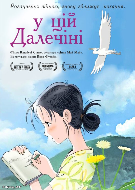 постер У цій далечіні / In This Corner of the World (2016)