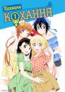 Удаване кохання / Nisekoi (2014)