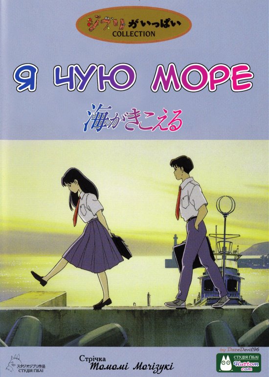 постер Я чую море / Umi ga Kikoeru (1993)