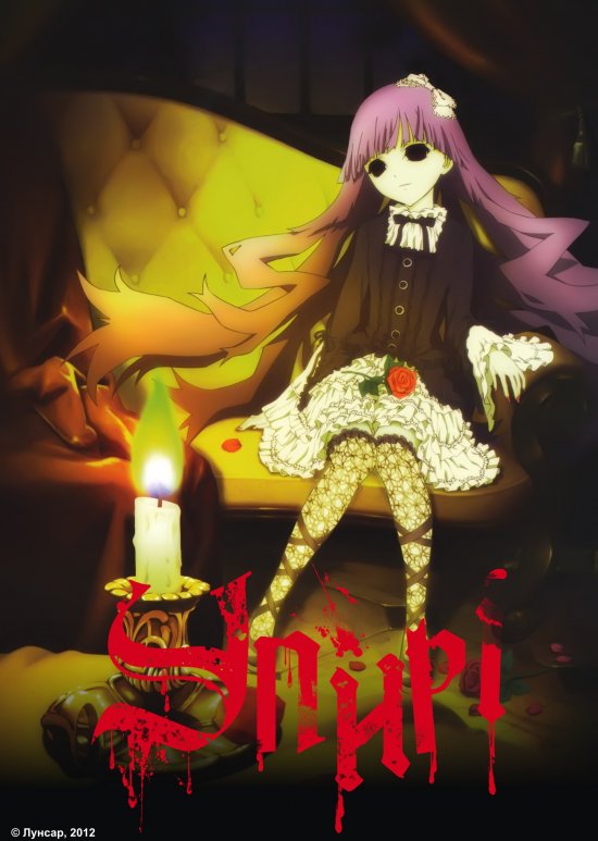 постер Упирі / Shiki (2010)