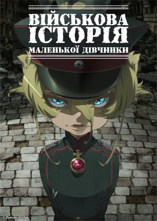 постер Військова історія маленької дівчинки / Youjo Senki (2017)