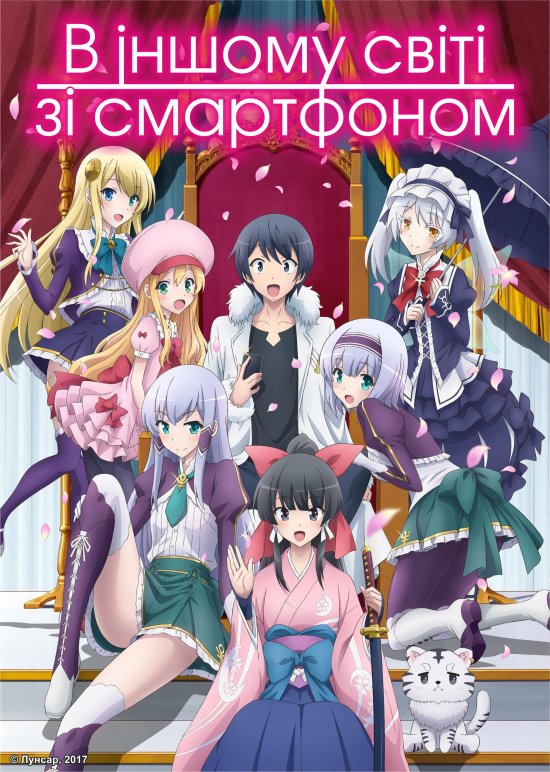 постер В іншому світі зі смартфоном / Isekai wa Smartphone to Tomo ni (2017)