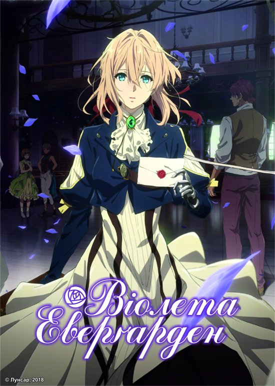 постер Віолета Еверґарден / Violet Evergarden (2018)