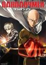 Ванпанчмен / One-Punch Man (2015)