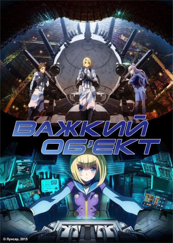 постер Важкий об'єкт / Heavy Object (2015)