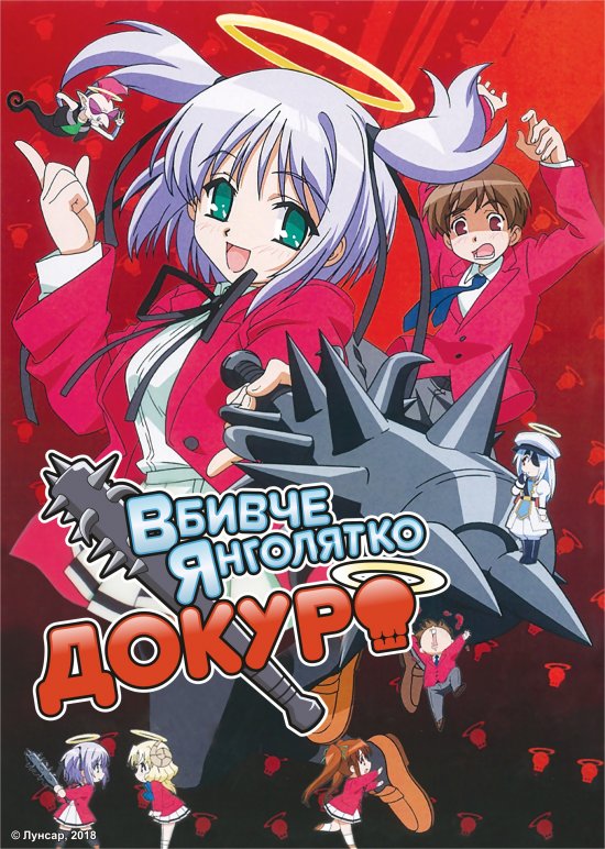 постер Вбивче янголятко Докуро / Bokusatsu Tenshi Dokuro-chan (2005)