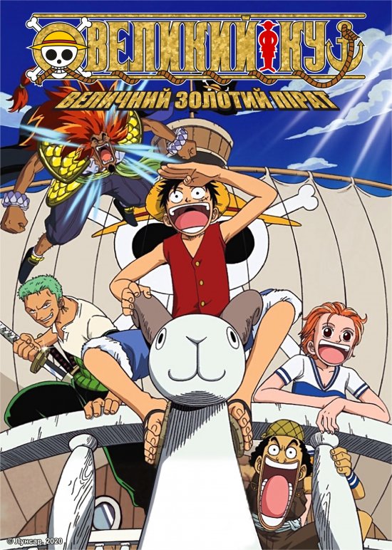 постер Великий куш. Фільм 1: Величний золотий пірат / One Piece: The Great Gold Pirate (2000)
